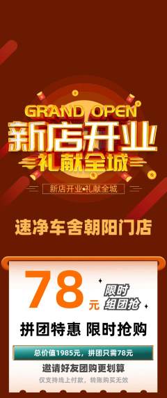 洗车拼团价格阶梯团新店开业活动配图海报