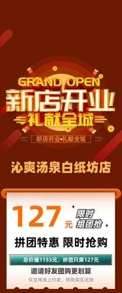 洗浴汗蒸拼团满血版新店开业活动配图海报