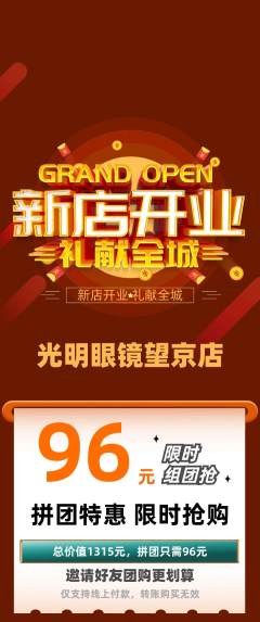 眼镜店拼团满血版新店开业活动配图海报