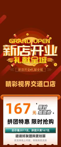 眼镜店拼团价格阶梯团新店开业活动配图海报