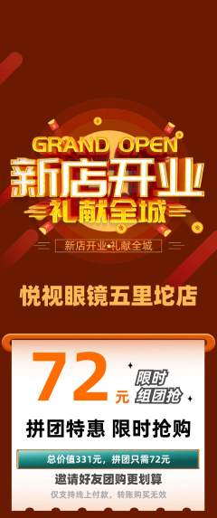 眼镜店拼团商品阶梯团新店开业活动配图海报