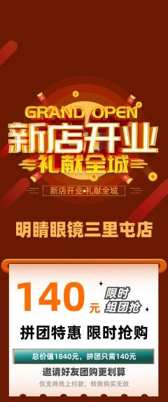 眼镜店拼团无阶梯团新店开业活动配图海报