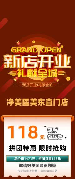 医疗美容拼团满血版新店开业活动配图海报