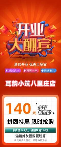 采耳拼团满血版新店开业活动配图海报