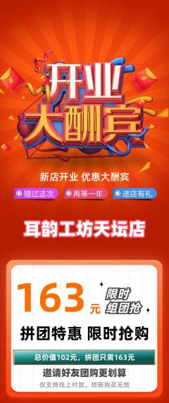 采耳拼团无阶梯团新店开业活动配图海报