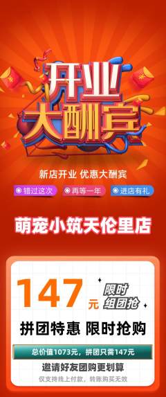 宠物店拼团价格阶梯团新店开业活动配图海报