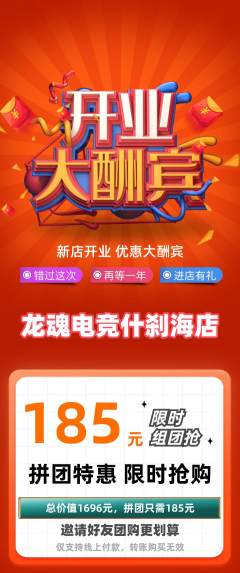 电竞电玩拼团满血版新店开业活动配图海报