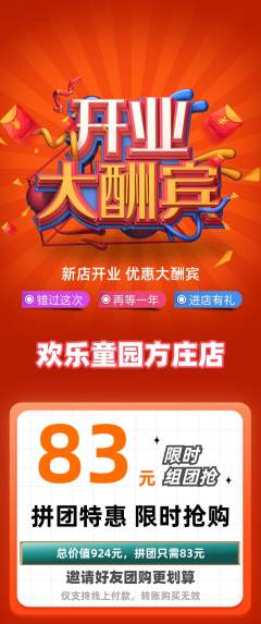 儿童乐园拼团满血版新店开业活动配图海报