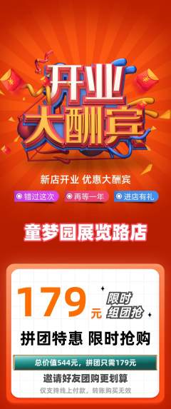 儿童乐园拼团价格阶梯团新店开业活动配图海报