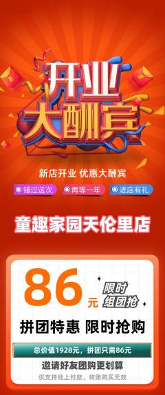 儿童乐园拼团商品阶梯团新店开业活动配图海报