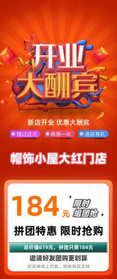 服饰鞋帽拼团满血版新店开业活动配图海报