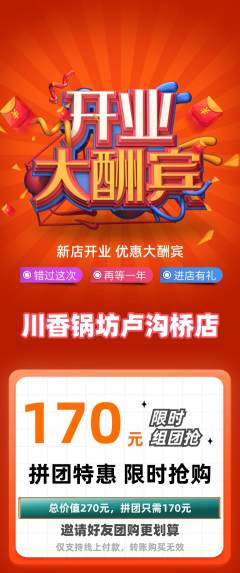 火锅拼团满血版新店开业活动配图海报