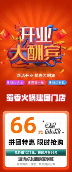 火锅拼团价格阶梯团新店开业活动配图海报