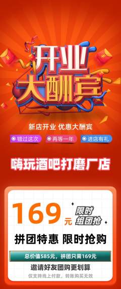 酒吧拼团无阶梯团新店开业活动配图海报