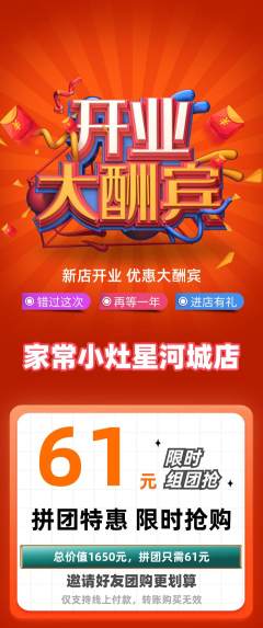 家常菜拼团价格阶梯团新店开业活动配图海报