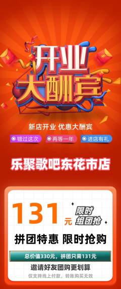 KTV拼团满血版新店开业活动配图海报