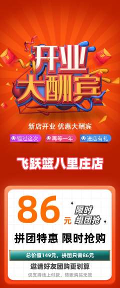 篮球馆拼团满血版新店开业活动配图海报