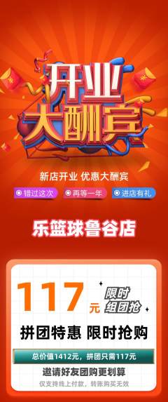 篮球馆拼团无阶梯团新店开业活动配图海报