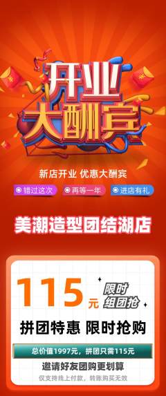 美发拼团无阶梯团新店开业活动配图海报