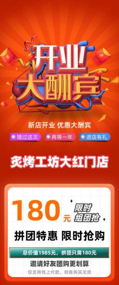 烧烤拼团满血版新店开业活动配图海报