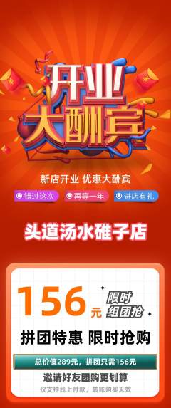 头道汤拼团商品阶梯团新店开业活动配图海报