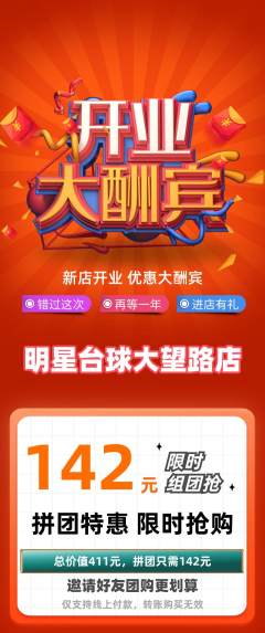 台球馆拼团满血版新店开业活动配图海报
