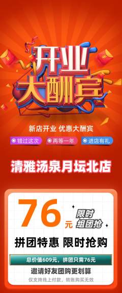 洗浴汗蒸拼团无阶梯团新店开业活动配图海报