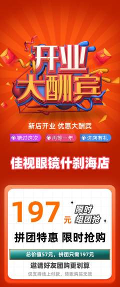 眼镜店拼团商品阶梯团新店开业活动配图海报