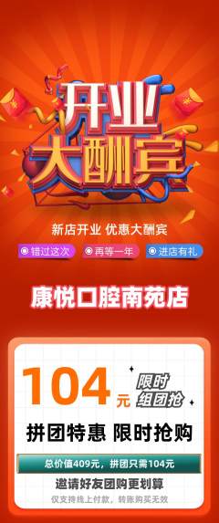 牙科口腔拼团商品阶梯团新店开业活动配图海报