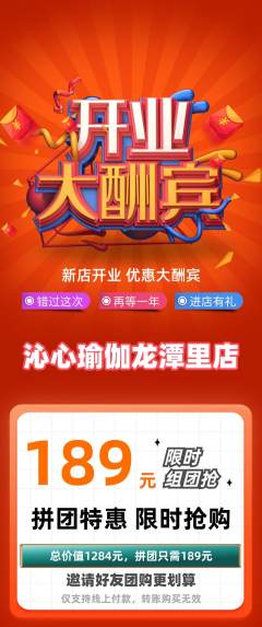 瑜伽拼团商品阶梯团新店开业活动配图海报