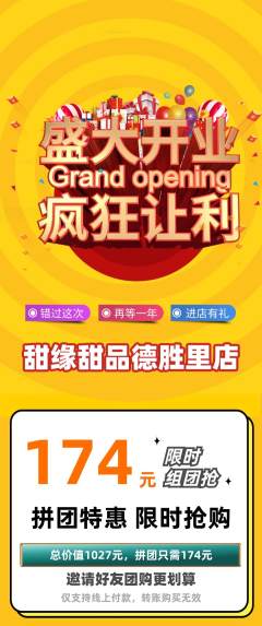 蛋糕甜点拼团满血版新店开业活动配图海报