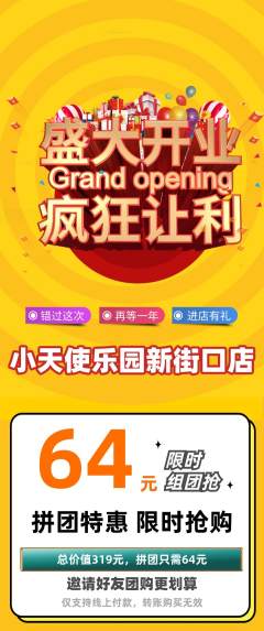 儿童乐园拼团价格阶梯团新店开业活动配图海报