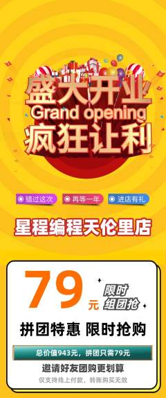 少儿编程拼团价格阶梯团新店开业活动配图海报