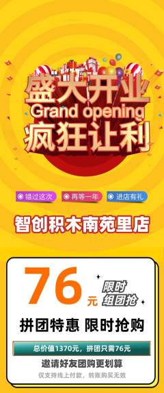 少儿乐高拼团商品阶梯团新店开业活动配图海报