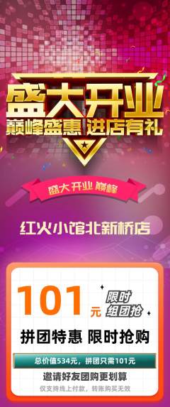 火锅拼团满血版新店开业活动配图海报
