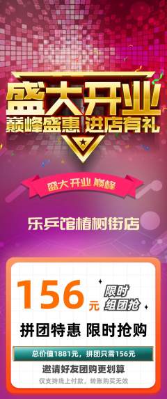 乒乓球馆拼团满血版新店开业活动配图海报