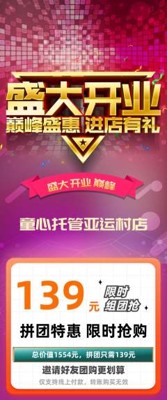 晚托班拼团满血版新店开业活动配图海报