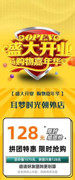 采耳拼团满血版新店开业活动配图海报
