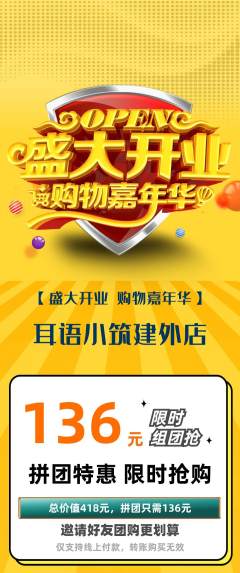 采耳拼团商品阶梯团新店开业活动配图海报