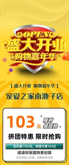 宠物店拼团满血版新店开业活动配图海报