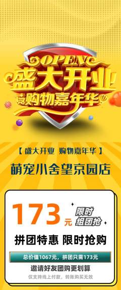 宠物店拼团价格阶梯团新店开业活动配图海报
