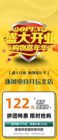 电竞电玩拼团满血版新店开业活动配图海报