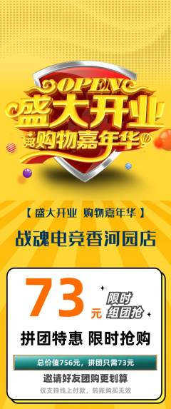 电竞电玩拼团价格阶梯团新店开业活动配图海报