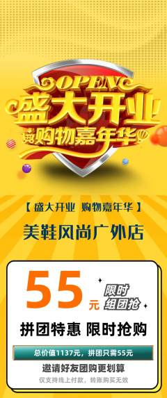 服饰鞋帽拼团满血版新店开业活动配图海报