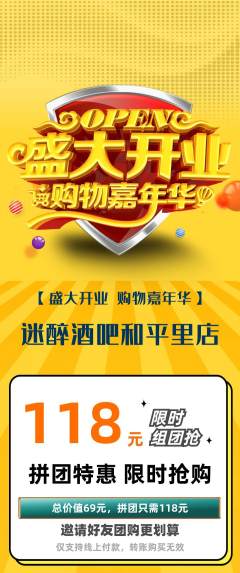 酒吧拼团价格阶梯团新店开业活动配图海报