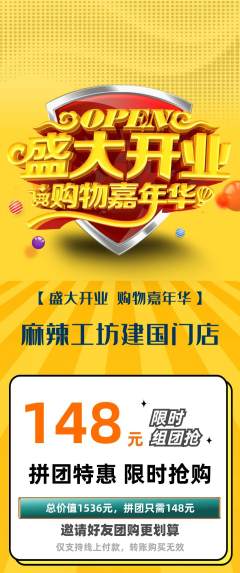 麻辣烫拼团无阶梯团新店开业活动配图海报