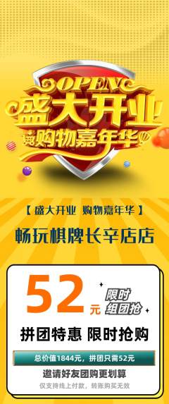 棋牌室拼团商品阶梯团新店开业活动配图海报