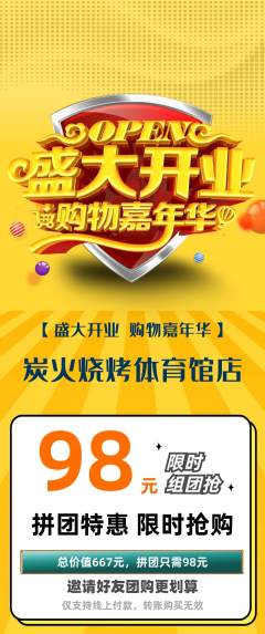 烧烤拼团满血版新店开业活动配图海报