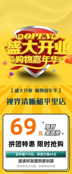 眼镜店拼团价格阶梯团新店开业活动配图海报