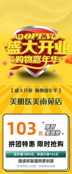 医疗美容拼团满血版新店开业活动配图海报